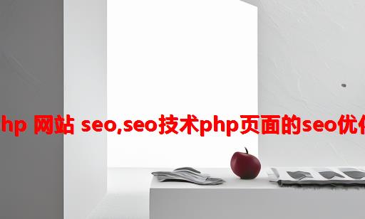 php 网站 seo,SEO技术：PHP页面的SEO优化